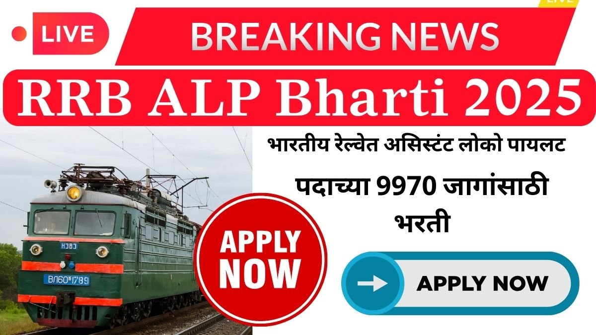RRB ALP Bharti 2025